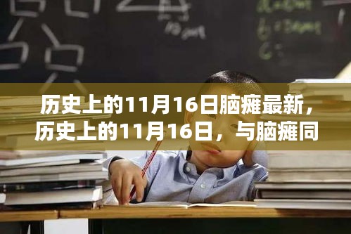 历史上的11月16日，脑瘫患者的自然美景之旅