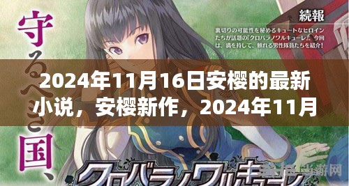 安樱神秘新作深度解析，2024年11月16日发布的小说探索