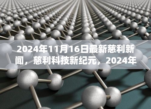 慈利科技新纪元，引领未来生活新潮流的高科技产品巡礼（日期标注版）