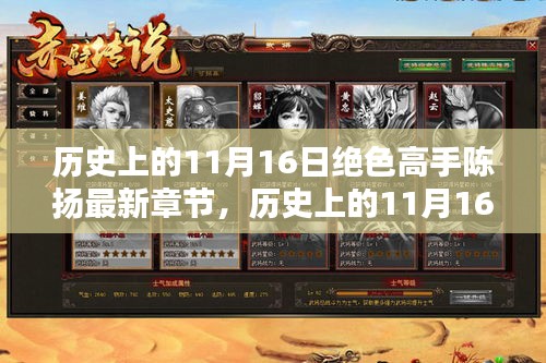 历史上的11月16日，绝色高手陈扬最新章节揭秘