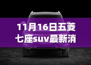 五菱七座SUV最新消息深度解析与评测介绍