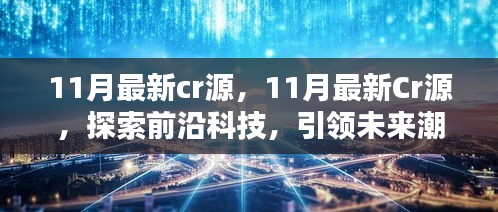 探索前沿科技，引领未来潮流，揭秘最新Cr源科技资讯