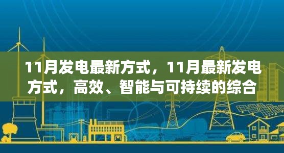 高效、智能与可持续的综合能源系统评测，揭秘11月最新发电方式