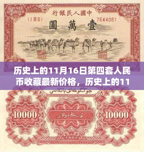 第四套人民币收藏最新动态，历史上的11月16日价格回顾与价值展望