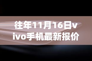 往年11月16日vivo手机最新报价及市场趋势解析，选购优质产品的指南