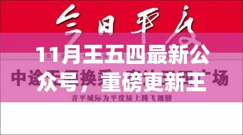 王五四十一月公众号重磅更新，科技与生活热点展望及未来发展展望新动态聚焦