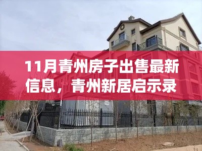 青州十一月新居启示录，最新房源信息，学习成长与梦想实现，好房等你来选