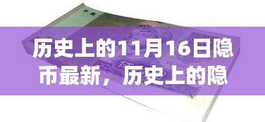 揭秘，历史上的隐币风云——最新篇章揭秘，揭秘11月16日的隐币最新动态