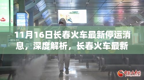 深度解析，长春火车最新停运消息及影响分析（截至11月16日）