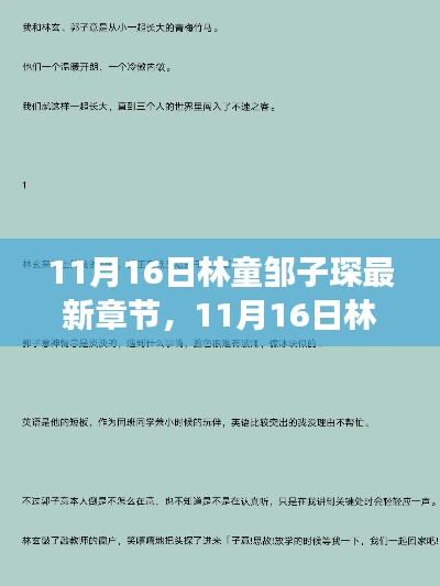 揭秘热门话题背后的故事，林童邹子琛最新动态揭秘 11月16日最新章节速递