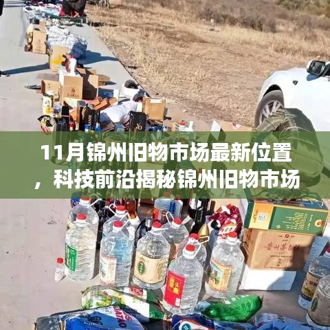 十一月锦州旧物市场新坐标揭秘，科技宝藏体验之旅