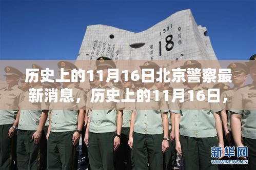 北京警察最新动态与进展，历史上的11月16日回顾