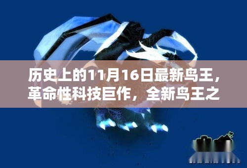 革命性科技巨作，全新鸟王之王，颠覆性体验引领未来生活潮流——纪念历史上的11月16日