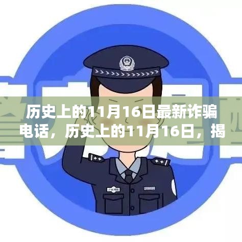 揭秘历史上的诈骗电话演变，揭秘最新诈骗电话及其防范策略在11月16日的重要性提示