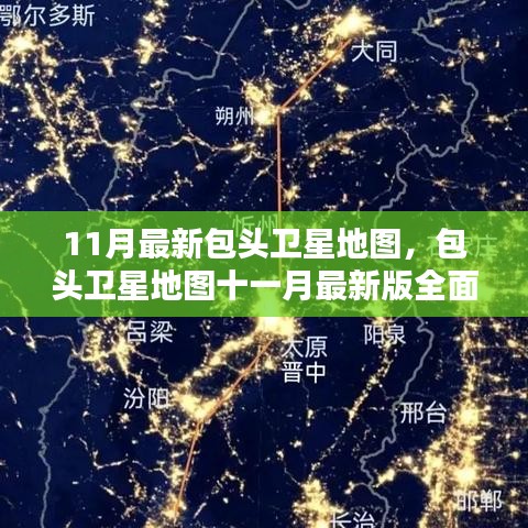 包头卫星地图十一月最新版评测与详细介绍