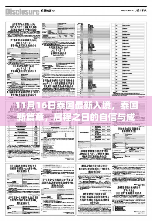 泰国新篇章开启，启程之日的自信与成长，新机遇魅力无穷