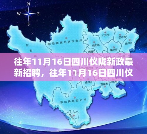 四川仪陇新政招聘动态及求职指南，历年11月16日最新招聘信息速递