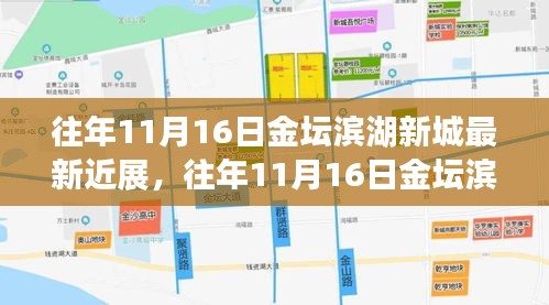 往年11月16日金坛滨湖新城最新进展揭秘，探索指南与最新动态速递