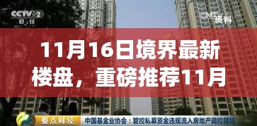 11月16日境界最新楼盘盛大推介，开启未来生活新篇章