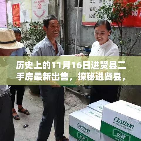 进贤县二手房交易故事与特色小店探秘，最新出售信息与隐藏小巷揭秘