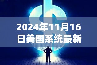 美图系统魔法日，友谊纽带与温馨瞬间的最新记录（2024年11月16日）