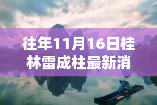 桂林雷成柱最新消息揭秘，岁月印记中的更新动态