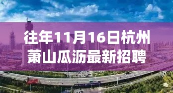 杭州萧山瓜沥最新招聘揭秘，小巷深处的隐藏瑰宝与背后的故事探索