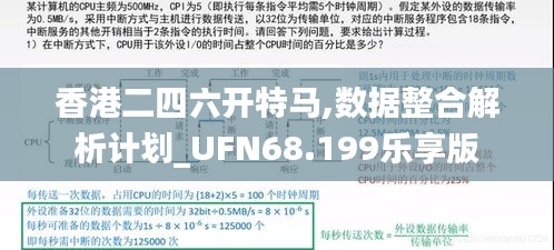 香港二四六开特马,数据整合解析计划_UFN68.199乐享版