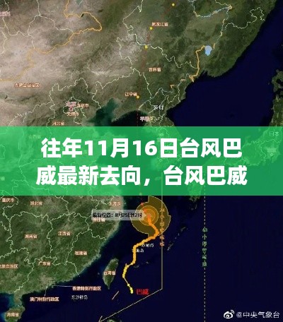 科技引领生活，智能追踪系统重塑天气预报体验，台风巴威最新动态尽在掌握