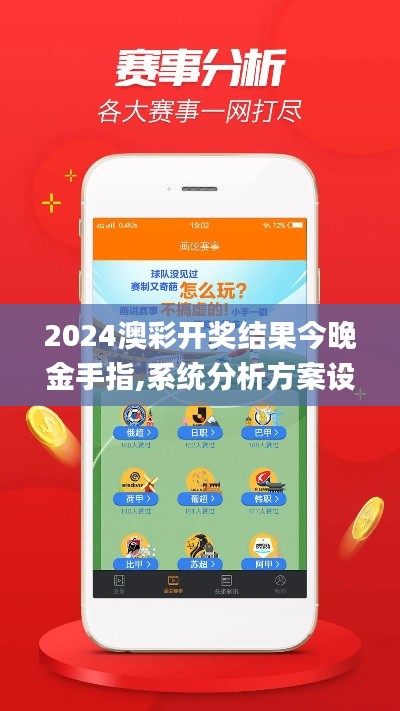 2024澳彩开奖结果今晚金手指,系统分析方案设计_WTW68.436备用版