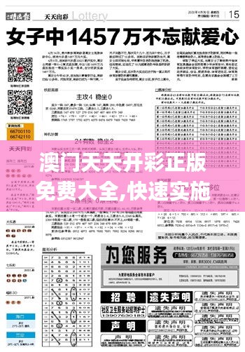 澳门天天开彩正版免费大全,快速实施解答研究_LMH68.109传承版