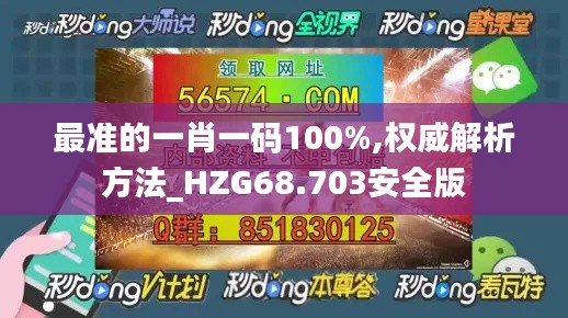 最准的一肖一码100%,权威解析方法_HZG68.703安全版