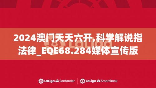 2024澳门天天六开,科学解说指法律_EQE68.284媒体宣传版