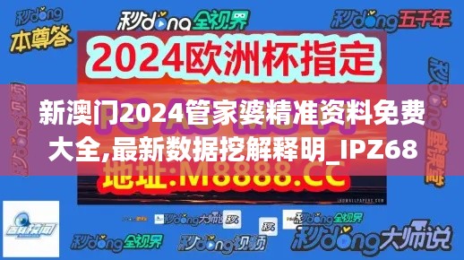 新澳门2024管家婆精准资料免费大全,最新数据挖解释明_IPZ68.798原型版