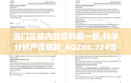 澳门正版内部资料第一版,科学分析严谨解释_RQZ68.724零售版