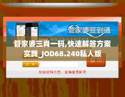 管家婆三肖一码,快速解答方案实践_JOD68.240私人版