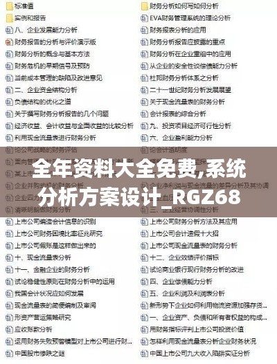 全年资料大全免费,系统分析方案设计_RGZ68.777轻量版