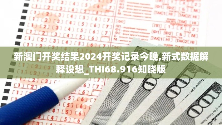 新澳门开奖结果2024开奖记录今晚,新式数据解释设想_THI68.916知晓版