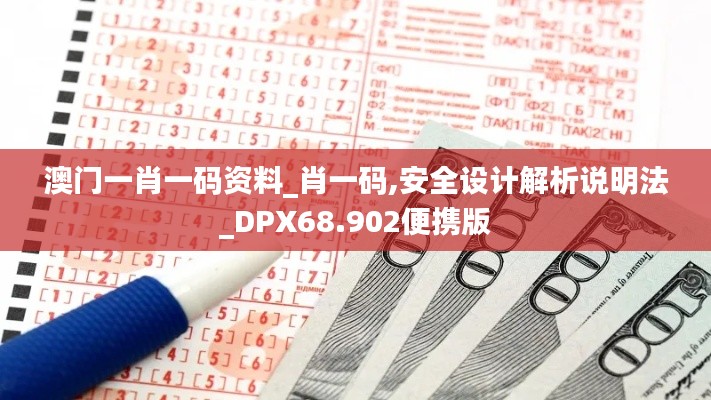 澳门一肖一码资料_肖一码,安全设计解析说明法_DPX68.902便携版