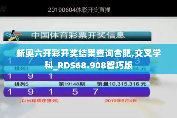 新奥六开彩开奖结果查询合肥,交叉学科_RDS68.908智巧版