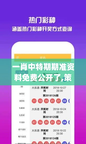 一肖中特期期准资料免费公开了,策略规划_KUM68.869为你版