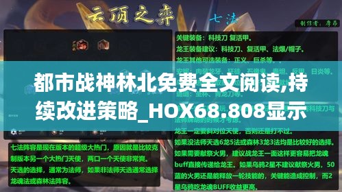 都市战神林北免费全文阅读,持续改进策略_HOX68.808显示版