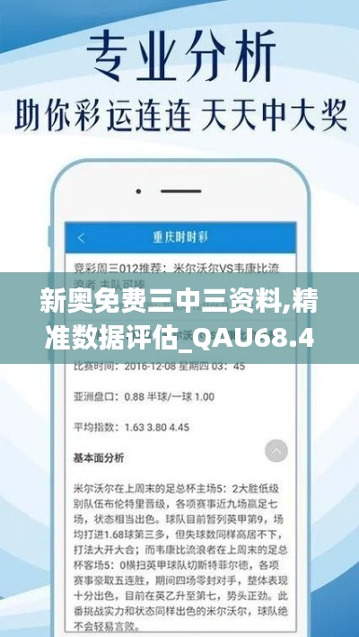 新奥免费三中三资料,精准数据评估_QAU68.498限量版