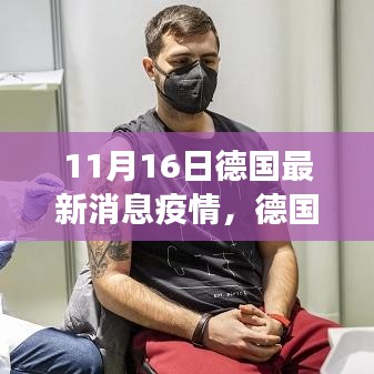 德国最新疫情动态解析，11月16日观察与思考