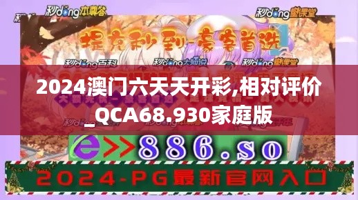 2024澳门六天天开彩,相对评价_QCA68.930家庭版