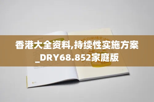 香港大全资料,持续性实施方案_DRY68.852家庭版