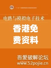 香港免费资料大全,快速解决方式指南_POQ68.157私人版