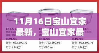 探寻宝山宜家家居新风尚，最新动态揭秘于11月16日