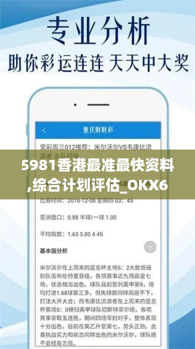 5981香港最准最快资料,综合计划评估_OKX68.504增强版