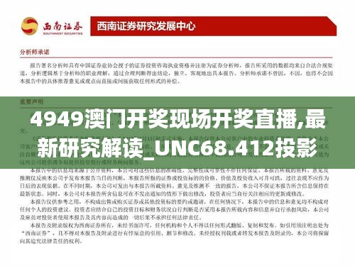 4949澳门开奖现场开奖直播,最新研究解读_UNC68.412投影版